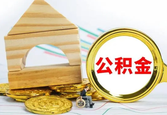 五指山辞职公积金帮取（辞职取公积金有什么影响吗）